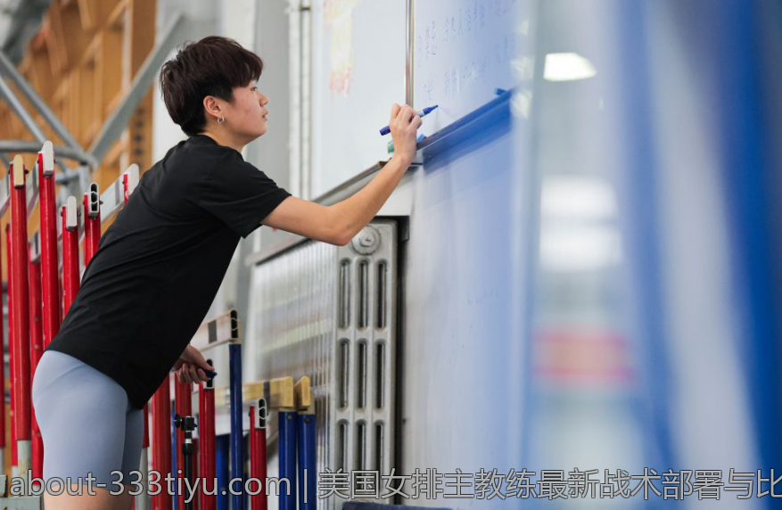 美国女排主教练最新战术部署与比赛效果